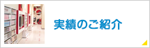 実績のご紹介