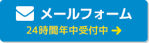 メールフォーム