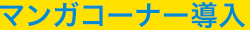 マンガコーナー導入