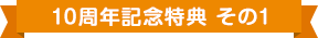 10周年記念特典　その１
