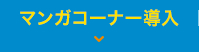マンガコーナー導入