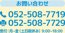 お問い合わせ　TEL:052-508-7719　FAX:052-508-7729　受付:月～金（土日祝休み）9:00～18:00