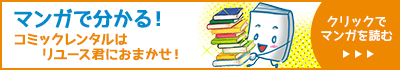マンガで分かる！コミックレンタルはリユース君におまかせ！　クリックでマンガを読む